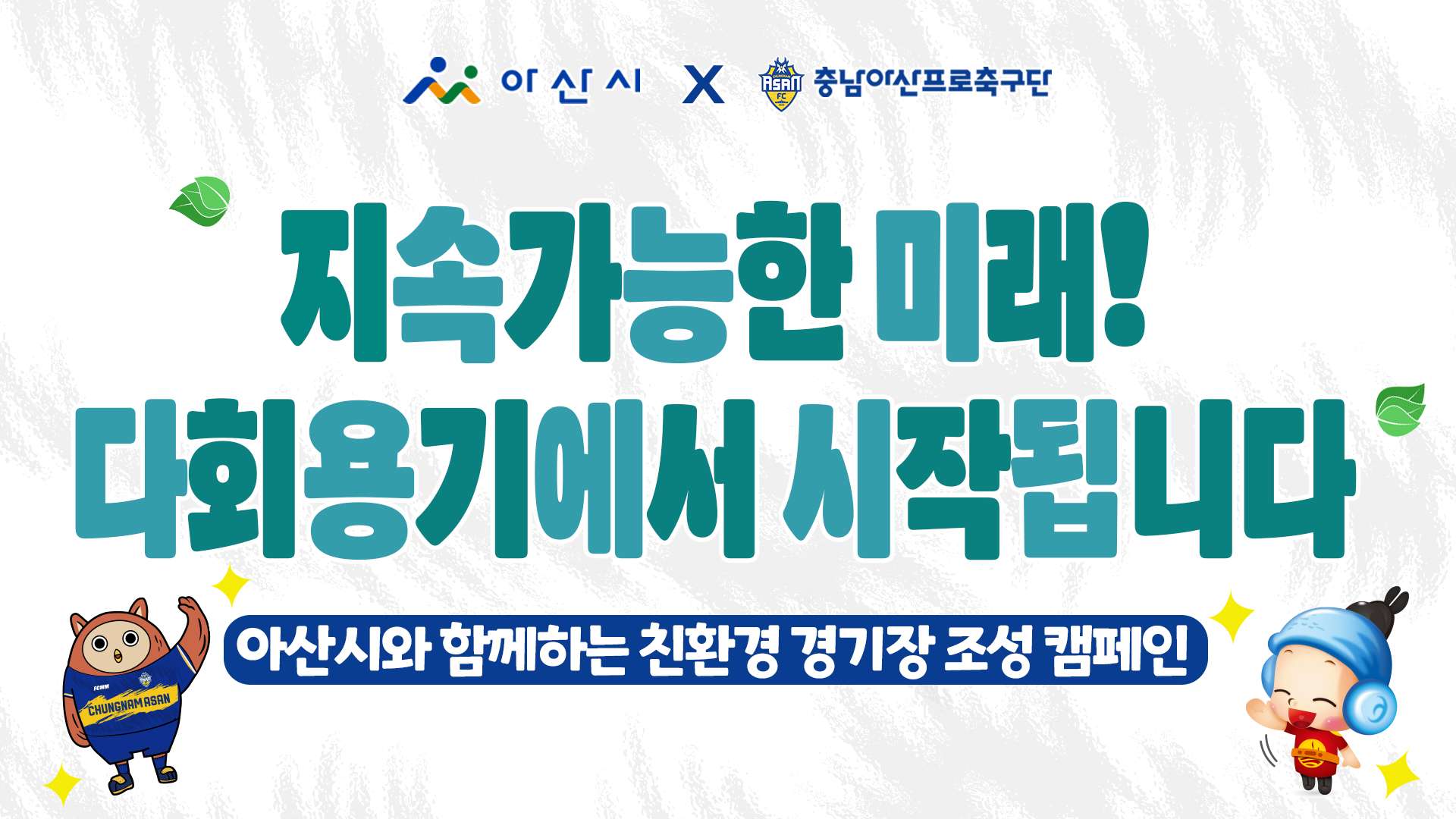 충남아산FC 아산시와 함께 ‘일회용품 없는 아울네스트’ 만든다